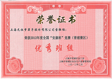2012年度全國“安康杯”競賽優(yōu)秀班組