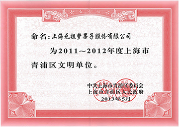 2011-2012年度青浦區(qū)文明單位