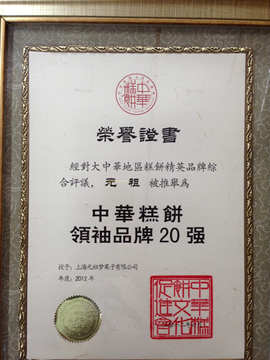 中華糕餅領(lǐng)袖品牌20強