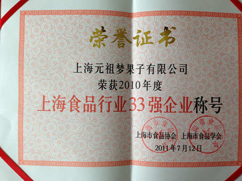上海食品行業(yè)33強企業(yè)稱號