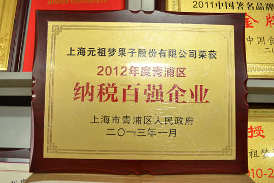 2012年度青浦區(qū)百強納稅百強企業(yè)