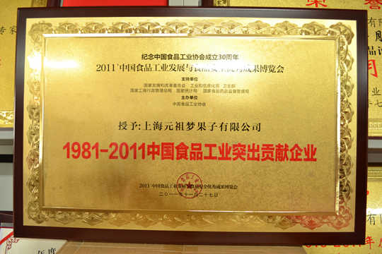 1981-2011中國食品工業(yè)突出貢獻企業(yè)