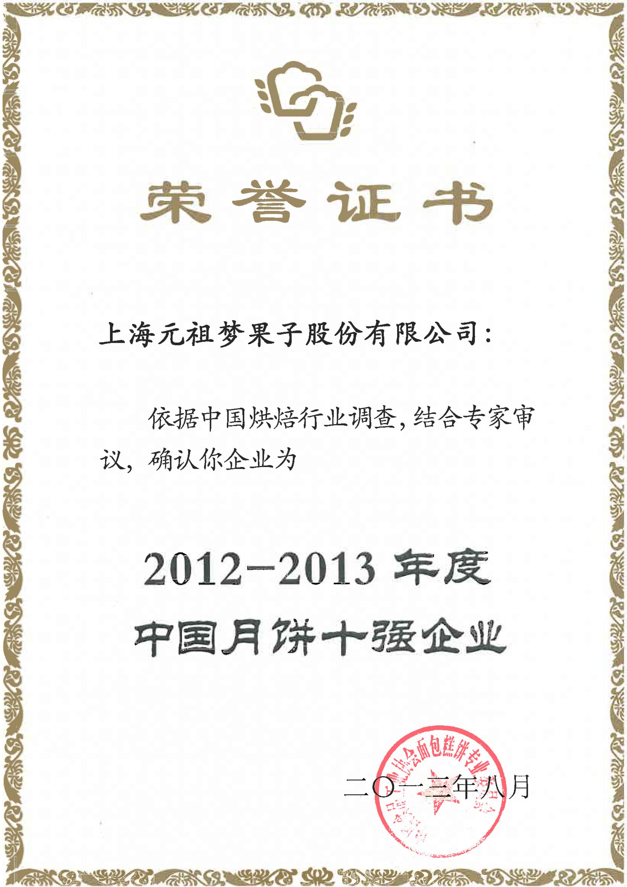 12-13月餅十強企業(yè)