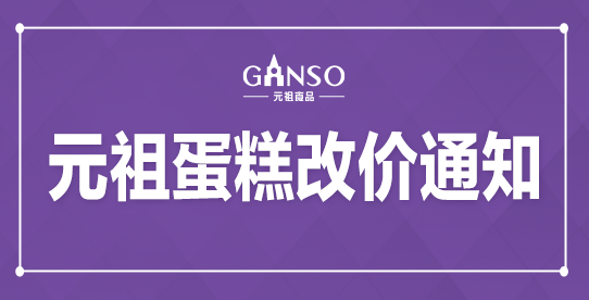 蛋糕調(diào)價(jià)通知