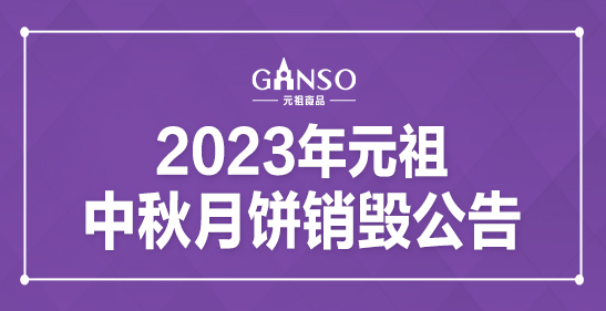 2023年元祖中秋月餅銷(xiāo)毀公告