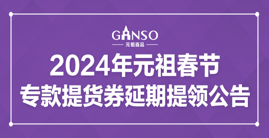 2024年元祖春節(jié)專(zhuān)款提貨券延期提領(lǐng)公告