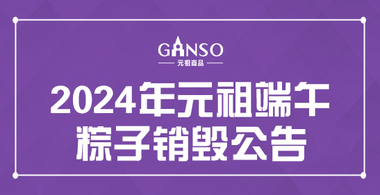 2024年元祖端午粽子銷(xiāo)毀公告