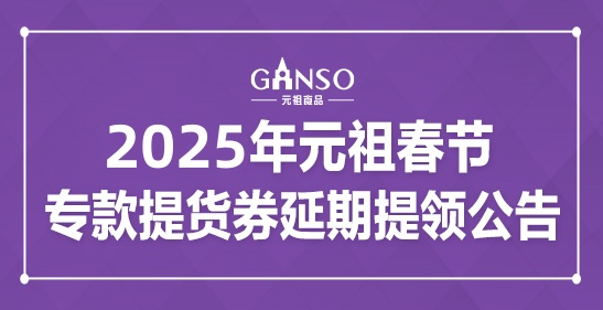 2025年元祖春節(jié)專(zhuān)款提貨券延期提領(lǐng)公告