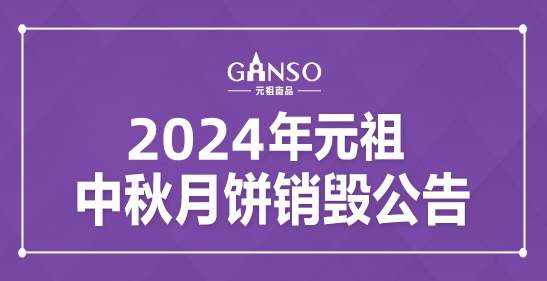 2024年元祖中秋月餅銷(xiāo)毀公告